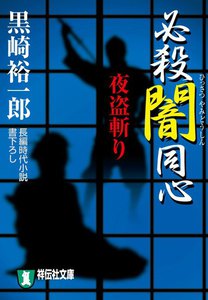 必殺闇同心 夜盗斬り 電子書籍版