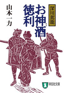 深川駕籠