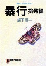 暴行・挑発編 電子書籍版