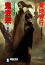 鬼去来(下)邪鬼怪戦の章 電子書籍版