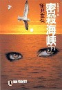 密殺海峡(下) 電子書籍版