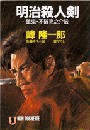 明治殺人剣 電子書籍版