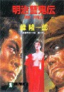 明治讐鬼伝 電子書籍版