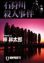 石狩川殺人事件 旅行作家・茶屋次郎の事件簿 電子書籍版
