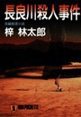 長良川殺人事件 旅行作家・茶屋次郎の事件簿 電子書籍版