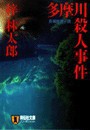 多摩川殺人事件 旅行作家・茶屋次郎の事件簿 電子書籍版