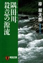 隅田川 殺意の源流 旅行作家・茶屋次郎の事件簿 電子書籍版
