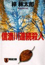 信濃川連続殺人 旅行作家・茶屋次郎の事件簿 電子書籍版