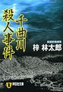 千曲川殺人事件 旅行作家・茶屋次郎の事件簿 電子書籍版