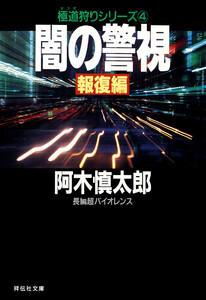 闇の警視・報復編 電子書籍版