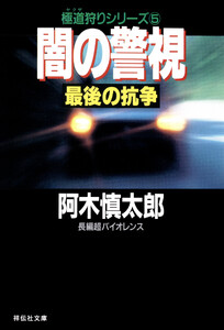 闇の警視・最後の抗争 電子書籍版