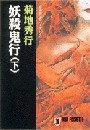 妖殺鬼行(下) 電子書籍版