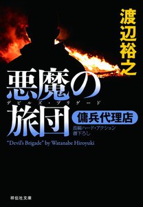 傭兵代理店 悪魔の旅団(デビルズ・ブリゲード) 電子書籍版