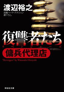 傭兵代理店 復讐者たち 電子書籍版