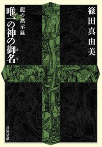 龍の黙示録 唯一の神の御名 電子書籍版