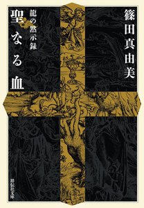 龍の黙示録 聖なる血 電子書籍版