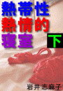 熱帯性熱情的寝室