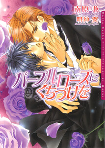 パープルローズにくちづけを 電子書籍版