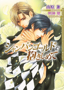 シャンパンゴールドで抱きしめて 電子書籍版