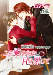 この腕のなか目を閉じて 電子書籍版