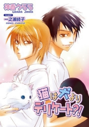 猫は犬よりデリケート?! 電子書籍版