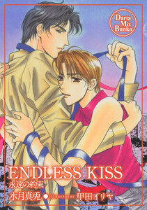 ENDLESS KISS 電子書籍版