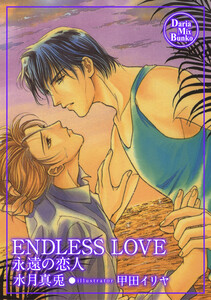 ENDLESS LOVE 電子書籍版