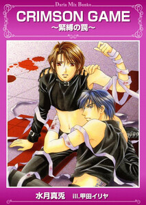 CRIMSON GAME 電子書籍版