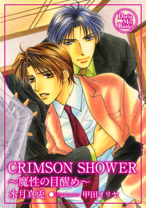 CRIMSON SHOWER 電子書籍版