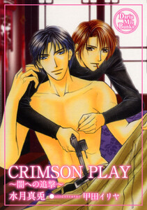 CRIMSON PLAY 電子書籍版