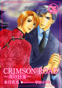 CRIMSON ROAD 電子書籍版