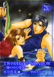 TWILIGHT SHADOW 電子書籍版