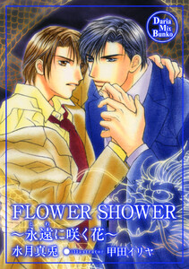 FLOWER SHOWER 電子書籍版