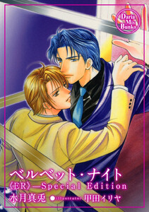 ベルベット・ナイト 電子書籍版