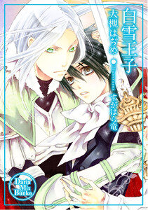 白雪王子 電子書籍版