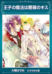 王子の魔法は薔薇のキス 電子書籍版