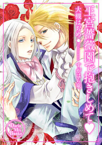 王宮薔薇園で抱きしめて 電子書籍版