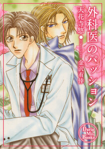 外科医のパッション 電子書籍版