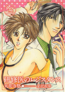 研修医のレジスタンス 電子書籍版