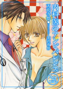 内科医のアンビバレンス 電子書籍版