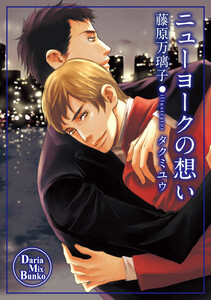 ニューヨークの想い 電子書籍版