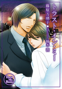 トラスト・イン・ミー 電子書籍版