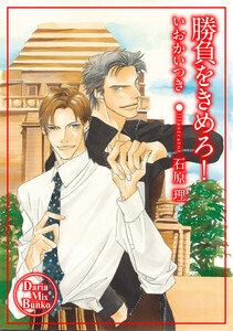 勝負をきめろ! 電子書籍版