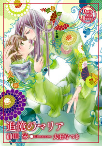 追憶のマリア 電子書籍版