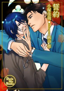 誓約 電子書籍版