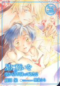 星に願いを 空から?(ナニ)が降ってきた2 電子書籍版