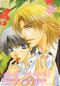 チェリー・ロマンス! 電子書籍版