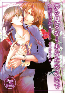 夢を見るならあなたのそばで 電子書籍版