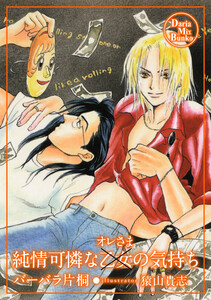 純情可憐な乙女(オレさま)の気持ち 電子書籍版