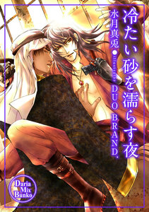 冷たい砂を濡らす夜 電子書籍版